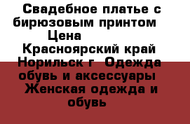 Свадебное платье с бирюзовым принтом  › Цена ­ 12 000 - Красноярский край, Норильск г. Одежда, обувь и аксессуары » Женская одежда и обувь   